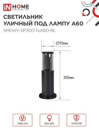 Светильник уличный напольный ТБУ SMOKY-SP300-1xA60-BL алюминиевый 300мм черный IP54 IN HOME - Фото 2