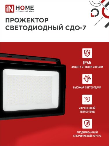 Прожектор светодиодный СДО-7 200Вт 230В 6500К IP65 черный IN HOME - Фото 3
