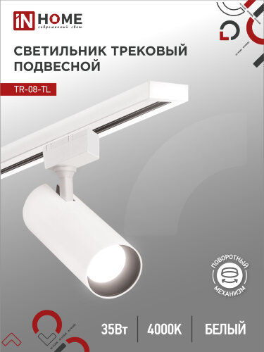Светильник трековый светодиодный TR-08-TL 35Вт 4000К 3500Лм IP40 36 градусов белый серии TOP-LINE IN HOME - Фото