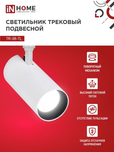 Светильник трековый светодиодный TR-08-TL 35Вт 4000К 3500Лм IP40 36 градусов белый серии TOP-LINE IN HOME - Фото 4