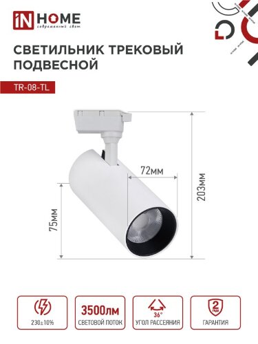Светильник трековый светодиодный TR-08-TL 35Вт 4000К 3500Лм IP40 36 градусов белый серии TOP-LINE IN HOME - Фото 3
