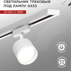 Светильник трековый с подсветкой TR-GX53-TL 55RW-ER под GX53 белый IN HOME