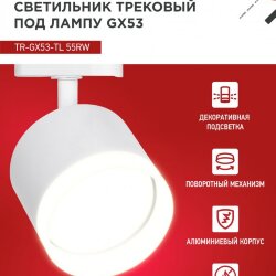 Светильник трековый с подсветкой TR-GX53-TL 55RW-ER под GX53 белый IN HOME