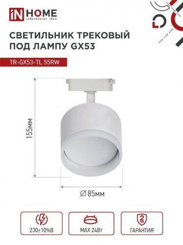 Светильник трековый с подсветкой TR-GX53-TL 55RW-ER под GX53 белый IN HOME - Фото 3