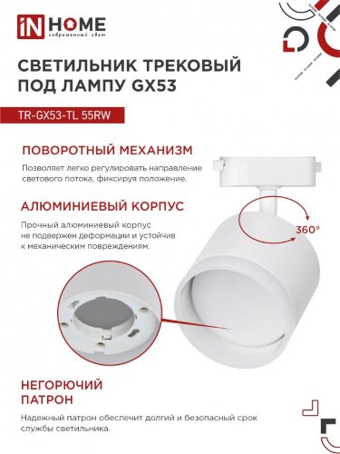 Светильник трековый с подсветкой TR-GX53-TL 55RW-ER под GX53 белый IN HOME - Фото 6
