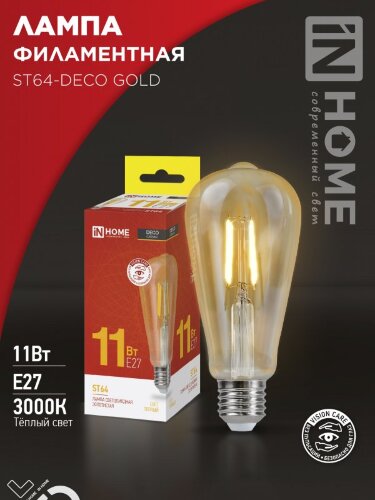 Лампа светодиодная LED-ST64-deco gold 11Вт 230В Е27 3000К 1160Лм золотистая IN HOME - Фото 2