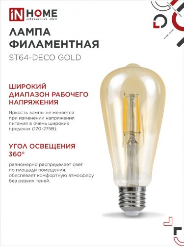 Лампа светодиодная LED-ST64-deco gold 11Вт 230В Е27 3000К 1160Лм золотистая IN HOME - Фото 4