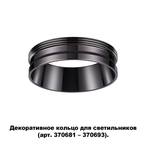 Декоративное кольцо для арт. 370681-370693 «Novotech» 370704, серия: UNITE. Фото 1.