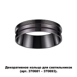 Декоративное кольцо для арт. 370681-370693 «Novotech» 370704, серия: UNITE