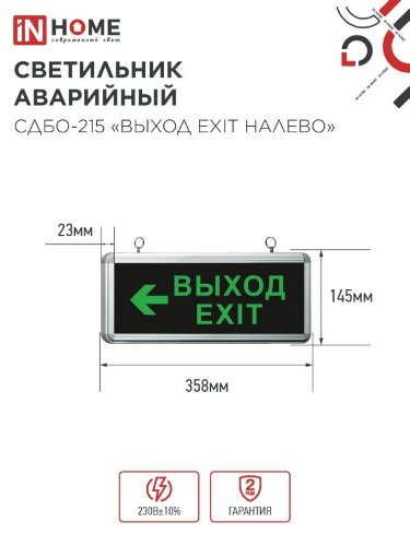 Светильник светодиодный аварийный СДБО-215 "ВЫХОД EXIT НАЛЕВО" 3 часа NI-CD AC/DC IN HOME - Фото 2