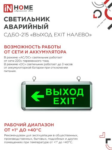 Светильник светодиодный аварийный СДБО-215 "ВЫХОД EXIT НАЛЕВО" 3 часа NI-CD AC/DC IN HOME - Фото 4