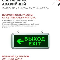 Светильник светодиодный аварийный СДБО-215 'ВЫХОД EXIT НАЛЕВО' 3 часа NI-CD AC/DC IN HOME
