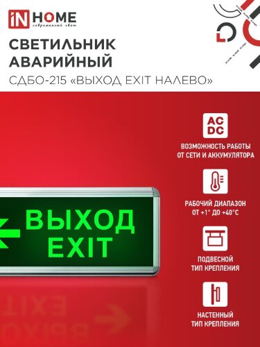 Светильник светодиодный аварийный СДБО-215 "ВЫХОД EXIT НАЛЕВО" 3 часа NI-CD AC/DC IN HOME - Фото 8