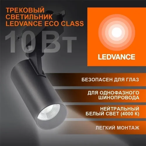 Трековый светильник 10W/4000K Чёрный | 900Lm 36° IP20 | - LEDVANCE ECO TRACKSP 1PH. Фото 2
