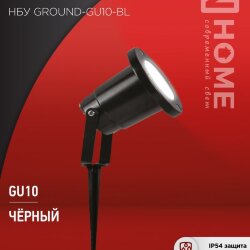 Светильник уличный грунтовый НБУ GROUND-1xGU10-BL поворотный на колышке черный IP54 IN HOME