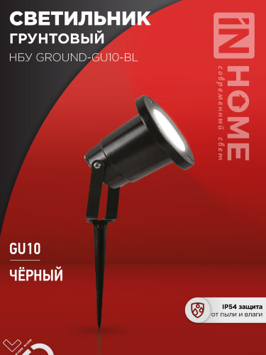 Светильник уличный грунтовый НБУ GROUND-1xGU10-BL поворотный на колышке черный IP54 IN HOME - Фото