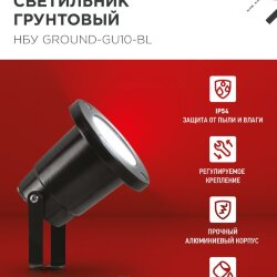 Светильник уличный грунтовый НБУ GROUND-1xGU10-BL поворотный на колышке черный IP54 IN HOME