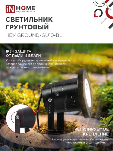 Светильник уличный грунтовый НБУ GROUND-1xGU10-BL поворотный на колышке черный IP54 IN HOME - Фото 5