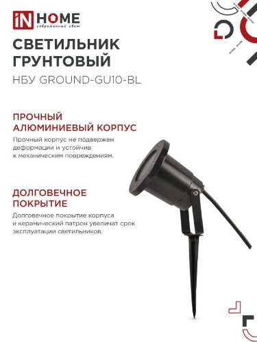 Светильник уличный грунтовый НБУ GROUND-1xGU10-BL поворотный на колышке черный IP54 IN HOME - Фото 6