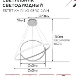 Люстра светодиодная ESTETIKA RING-95RC-2WH 95Вт 230В 3000-6500K 600/400 1.2м трос ДУ белый IN HOME