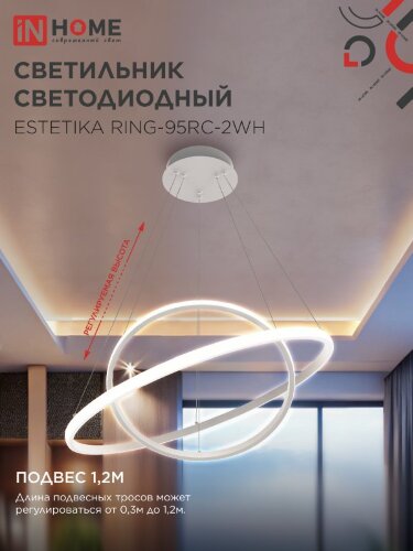 Люстра светодиодная ESTETIKA RING-95RC-2WH 95Вт 230В 3000-6500K 600/400 1.2м трос ДУ белый IN HOME - Фото 5