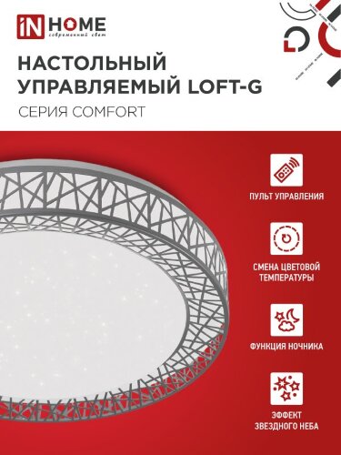 Светильник светодиодный COMFORT LOFT-G 120Вт 230В 3000-6500K 9600Лм 500x100мм с пультом ДУ IN HOME - Фото 6