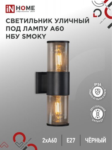 Светильник уличный настенный двусторонний НБУ SMOKY-2хA60-BL алюминиевый черный IP54 IN HOME - Фото 8
