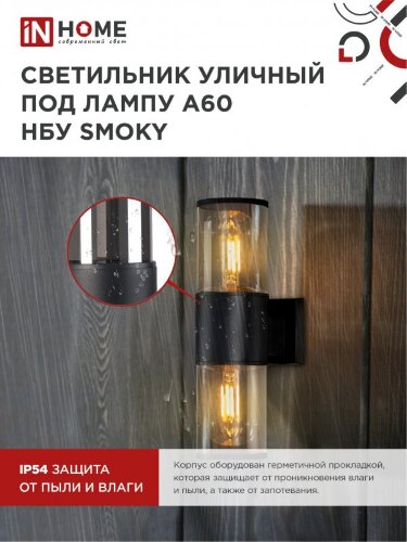 Светильник уличный настенный двусторонний НБУ SMOKY-2хA60-BL алюминиевый черный IP54 IN HOME - Фото 7