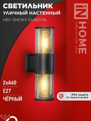 Светильник уличный настенный двусторонний НБУ SMOKY-2хA60-BL алюминиевый черный IP54 IN HOME - Фото 4