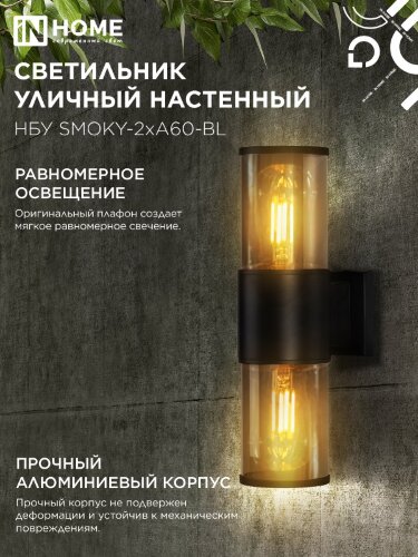 Светильник уличный настенный двусторонний НБУ SMOKY-2хA60-BL алюминиевый черный IP54 IN HOME - Фото 7