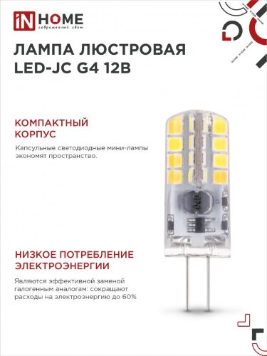 Лампа светодиодная LED-JC 1.5Вт 12В G4 4000К 150Лм IN HOME - Фото 2