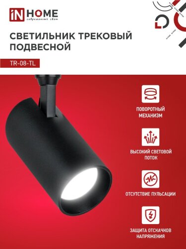 Светильник трековый светодиодный TR-08-TL 35Вт 4000К 3500Лм IP40 36 градусов черный серии TOP-LINE IN HOME - Фото 4