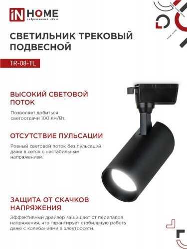Светильник трековый светодиодный TR-08-TL 35Вт 4000К 3500Лм IP40 36 градусов черный серии TOP-LINE IN HOME - Фото 6