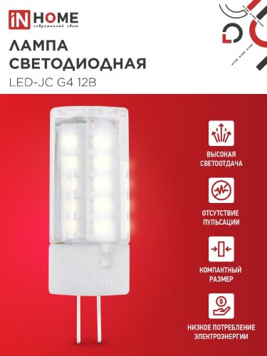 Лампа светодиодная LED-JC 5Вт 12В G4 3000К 480Лм IN HOME - Фото 5