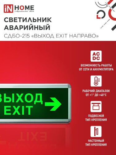 Светильник светодиодный аварийный СДБО-215 "ВЫХОД EXIT НАПРАВО" 3 часа NI-CD AC/DC IN HOME - Фото 5