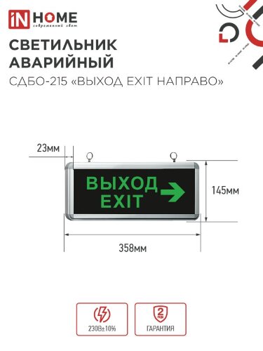 Светильник светодиодный аварийный СДБО-215 "ВЫХОД EXIT НАПРАВО" 3 часа NI-CD AC/DC IN HOME - Фото 2