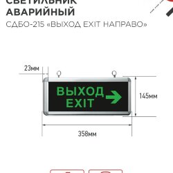 Светильник светодиодный аварийный СДБО-215 'ВЫХОД EXIT НАПРАВО' 3 часа NI-CD AC/DC IN HOME