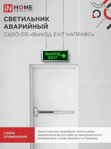 Светильник светодиодный аварийный СДБО-215 "ВЫХОД EXIT НАПРАВО" 3 часа NI-CD AC/DC IN HOME - Фото 5