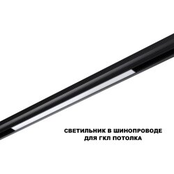 Трековый смарт-светильник диммир. со сменой цв.температуры (управление - пульт ДУ/Tuya Smart Life) «Novotech» 359631, серия: FLUM