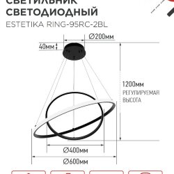 Люстра светодиодная ESTETIKA RING-95RC-2BL 95Вт 230В 3000-6500K 600/400 1.2м трос ДУ черный IN HOME