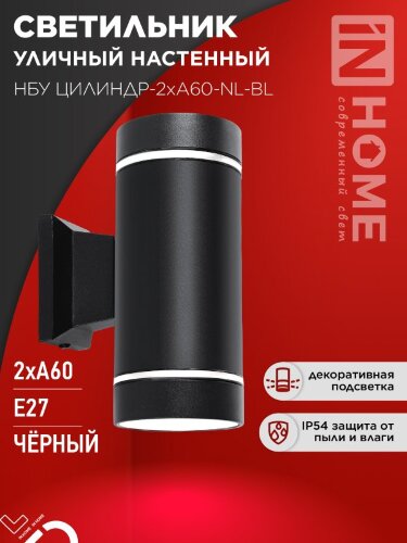Светильник уличный настенный двусторонний НБУ ЦИЛИНДР-2хА60-NL-BL с подсветкой черный IP54 IN HOME - Фото 7