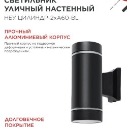 Светильник уличный настенный двусторонний НБУ ЦИЛИНДР-2хА60-NL-BL с подсветкой черный IP54 IN HOME