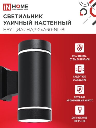 Светильник уличный настенный двусторонний НБУ ЦИЛИНДР-2хА60-NL-BL с подсветкой черный IP54 IN HOME - Фото 2