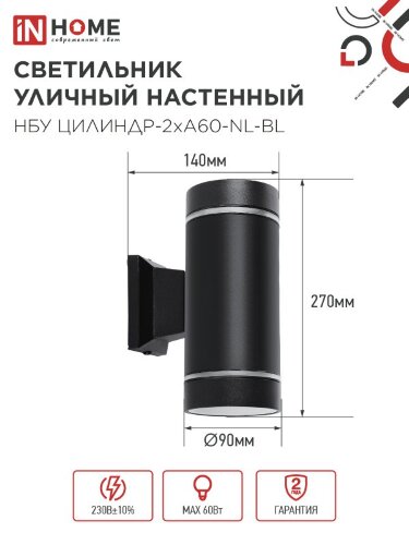 Светильник уличный настенный двусторонний НБУ ЦИЛИНДР-2хА60-NL-BL с подсветкой черный IP54 IN HOME - Фото 6