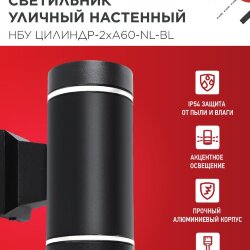 Светильник уличный настенный двусторонний НБУ ЦИЛИНДР-2хА60-NL-BL с подсветкой черный IP54 IN HOME