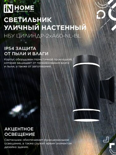 Светильник уличный настенный двусторонний НБУ ЦИЛИНДР-2хА60-NL-BL с подсветкой черный IP54 IN HOME - Фото 4