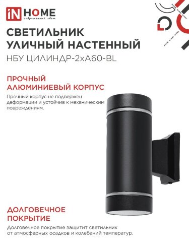 Светильник уличный настенный двусторонний НБУ ЦИЛИНДР-2хА60-NL-BL с подсветкой черный IP54 IN HOME - Фото 5