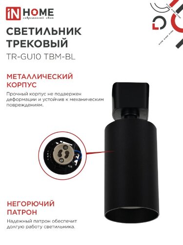 Светильник трековый TR-GU10 TBM-BL под GU10 черный IN HOME - Фото 2