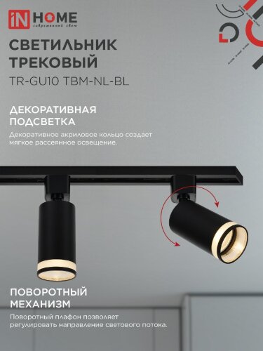 Светильник трековый TR-GU10 TBM-NL-BL под GU10 с подсветкой черный IN HOME - Фото 8