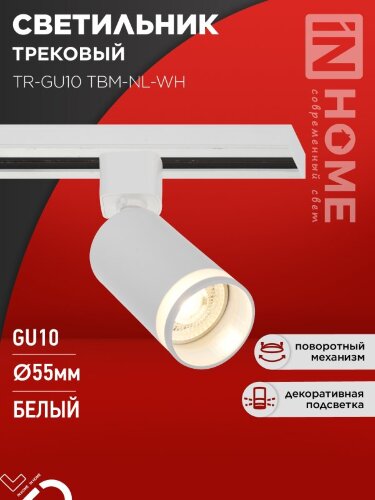Светильник трековый TR-GU10 TBM-NL-WH под GU10 с подсветкой белый IN HOME - Фото